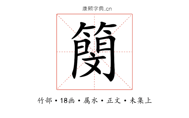 簢