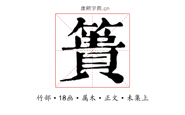 簣