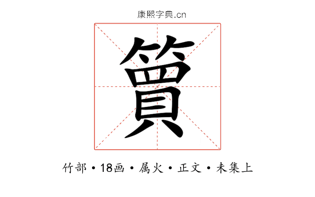 簤