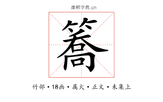簥