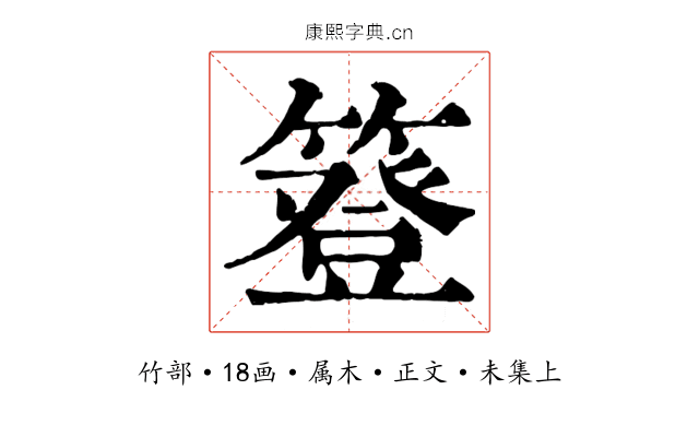 簦