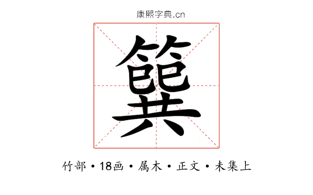 簨
