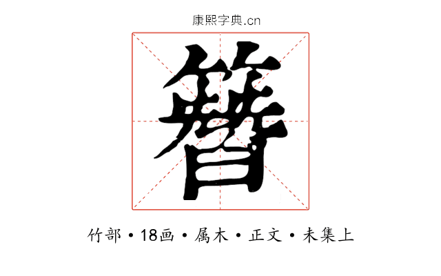 簪