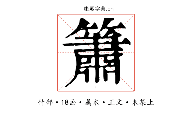 簫