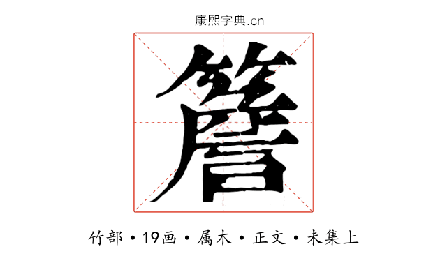 簷
