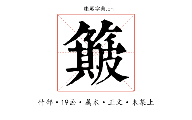 簸