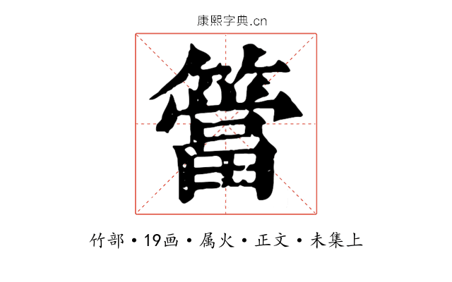 簹