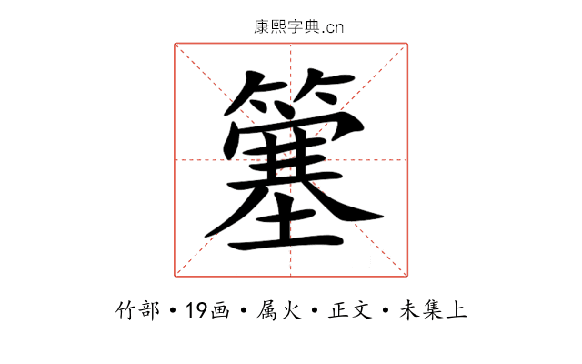 簺