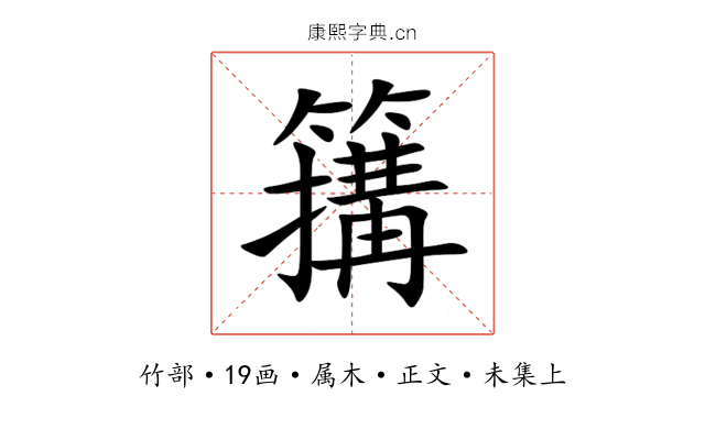簼