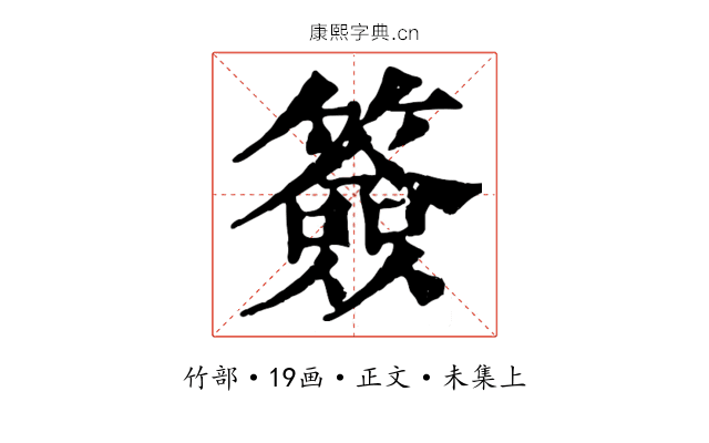 簽