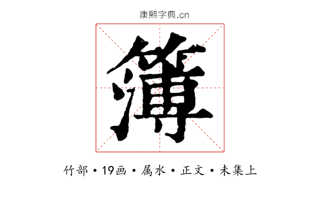 簿