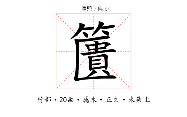 籄