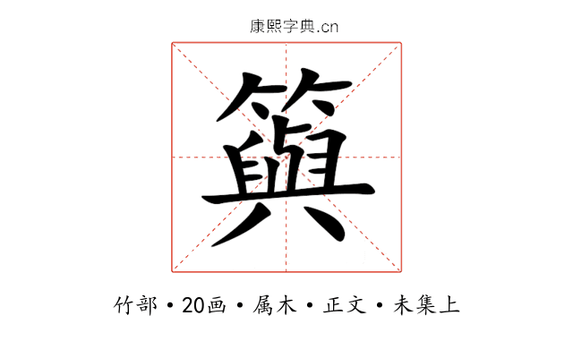 籅