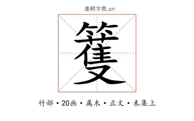 籆