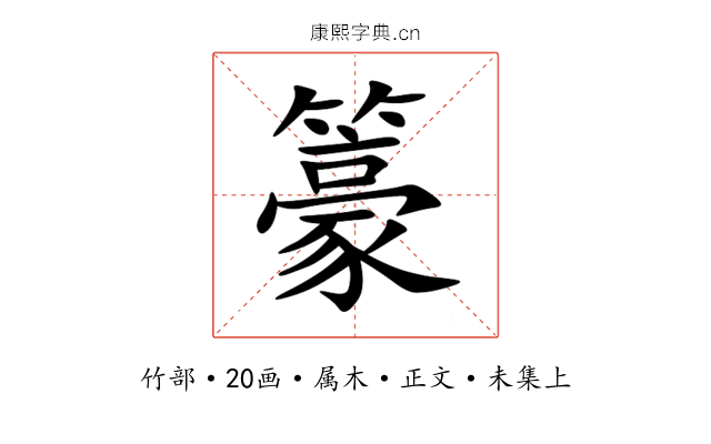 籇