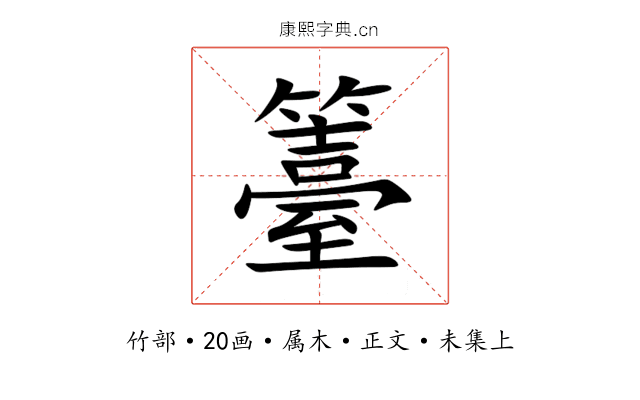 籉