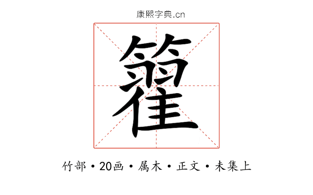 籊