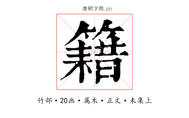 籍