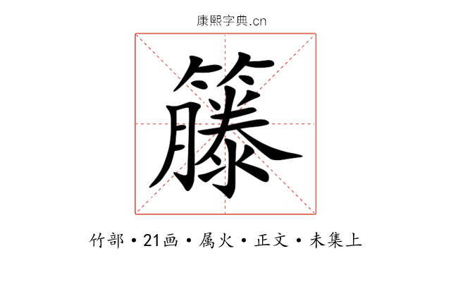籐