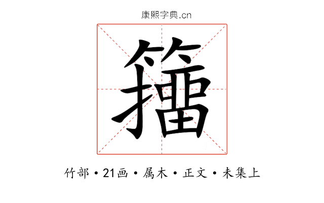 籒