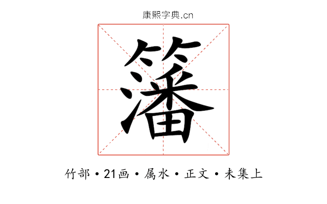 籓