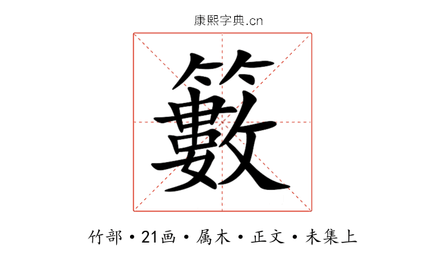 籔