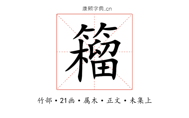 籕