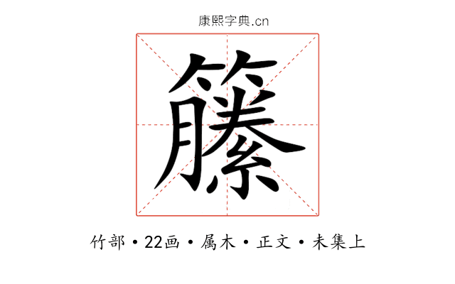 籘