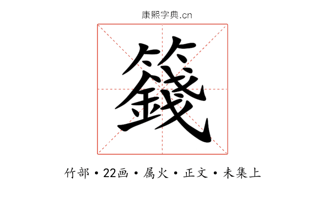 籛
