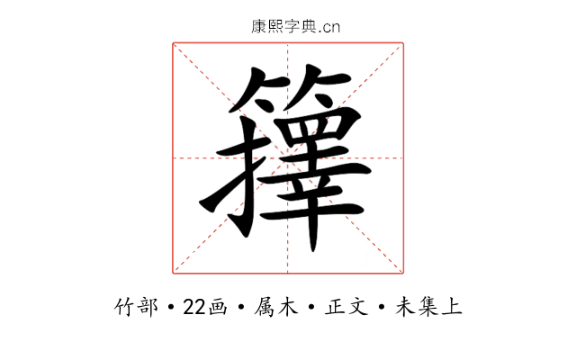 籜