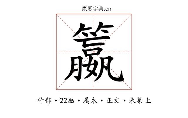 籝