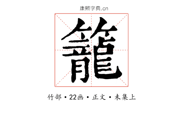 籠