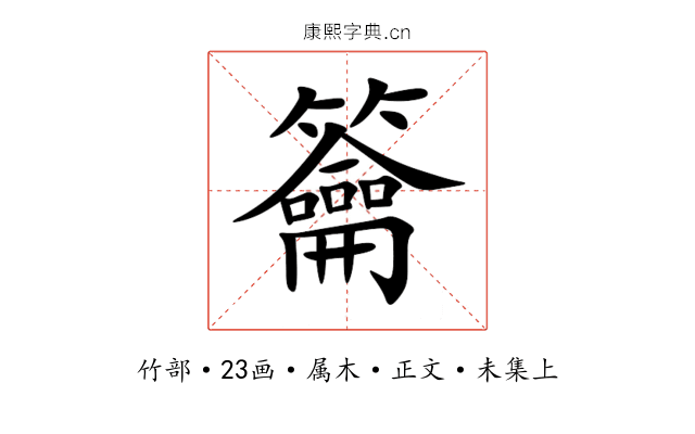 籥