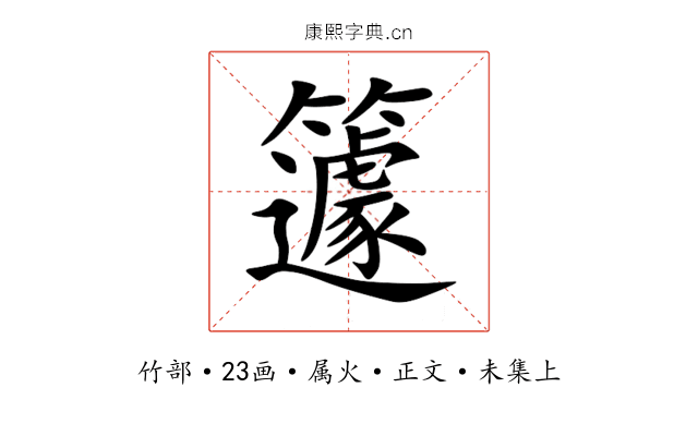 籧