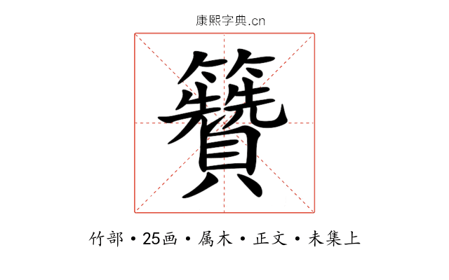 籫