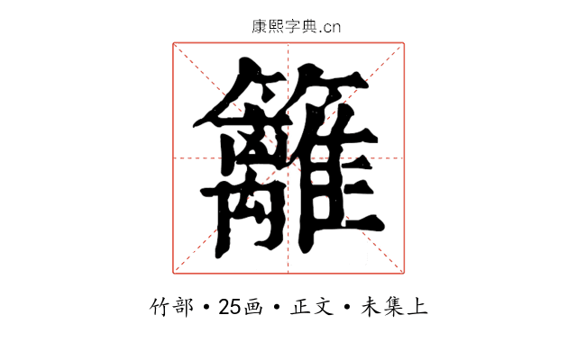 籬