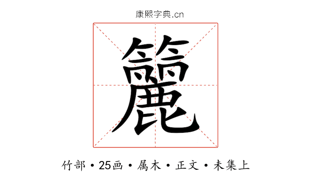 籭