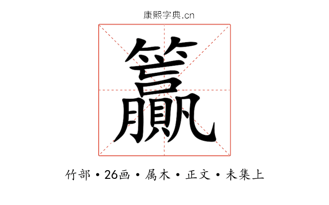 籯