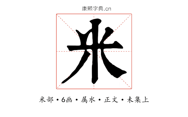 米