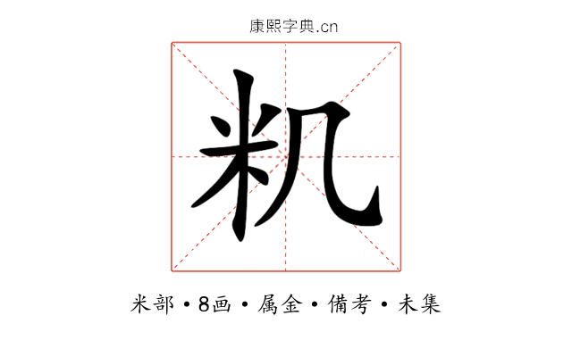 籶