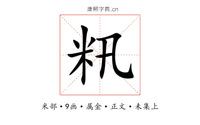 籸