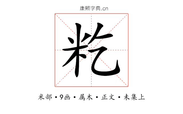 籺
