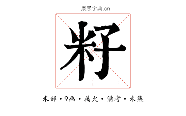 籽