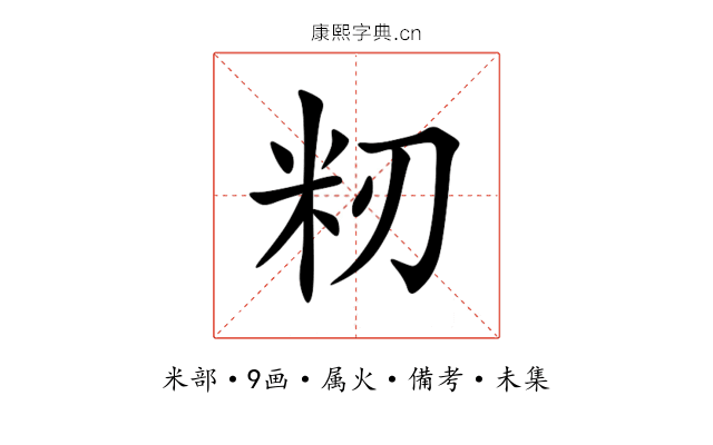 籾