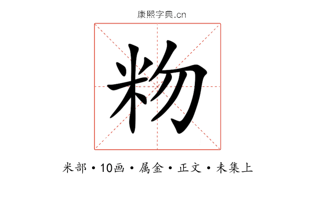 粅