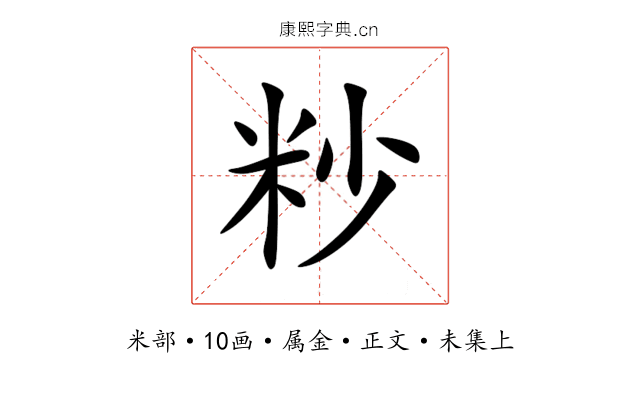 粆