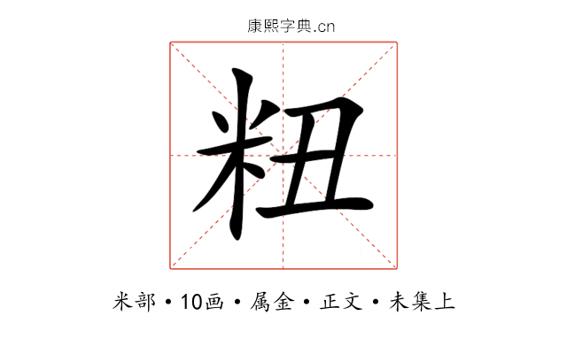粈