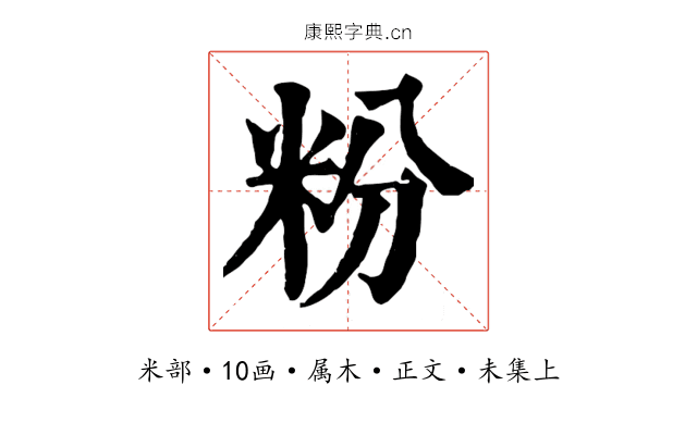 粉