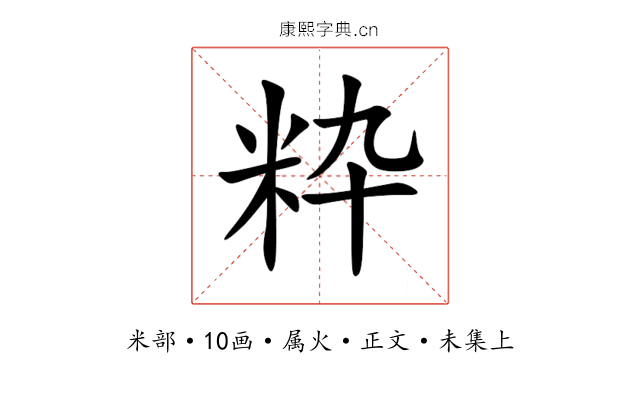 粋