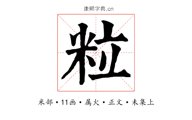 粒